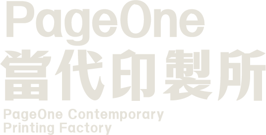 PageOne 當代印製所